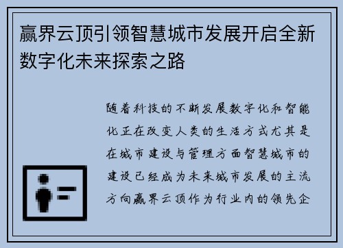赢界云顶引领智慧城市发展开启全新数字化未来探索之路