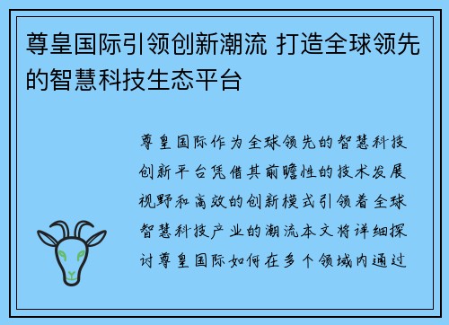 尊皇国际引领创新潮流 打造全球领先的智慧科技生态平台